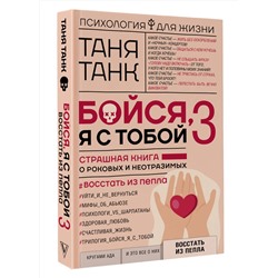 АСТ Танк Таня "Бойся, я с тобой 3. Страшная книга о роковых и неотразимых. Восстать из пепла"