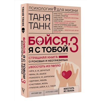 АСТ Танк Таня "Бойся, я с тобой 3. Страшная книга о роковых и неотразимых. Восстать из пепла"