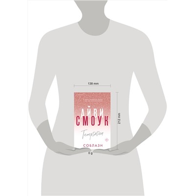 Эксмо Айви Смоук "Соблазн"
