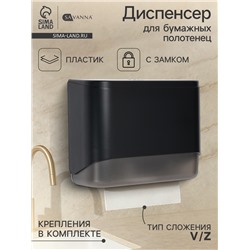 Диспенсер для бумажных полотенец в листах SAVANNA, пластик, чёрный