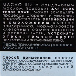 Масло Ши и сандал «Бизорюк», 28 мл