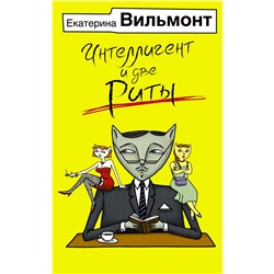 АСТ Екатерина Вильмонт "Интеллигент и две Риты"