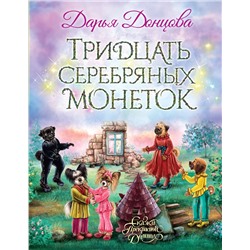 Эксмо Дарья Донцова "Тридцать серебряных монеток"