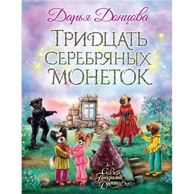 Эксмо Дарья Донцова "Тридцать серебряных монеток"