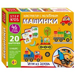 Игра из дерева "Машинки. Конструктор с молоточком"