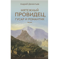АСТ Дементьев А.Д. "Мятежный провидец, гусар и романтик"