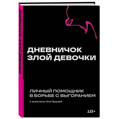 Эксмо "Дневничок злой девочки с анкетами для друзей. Личный помощник в борьбе с выгоранием"