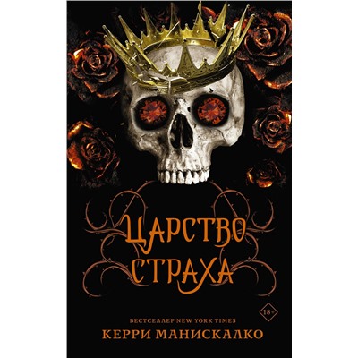 АСТ Керри Манискалко "Царство Страха"