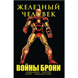Эксмо Дэвид Микелайни "Железный Человек. Войны брони"