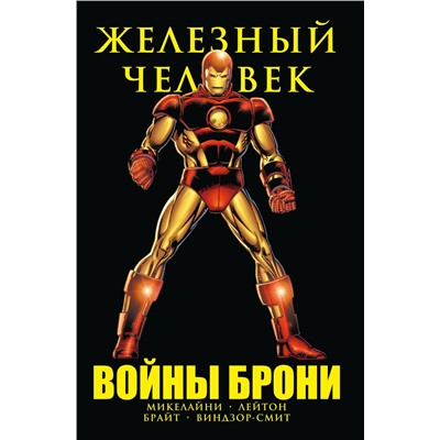 Эксмо Дэвид Микелайни "Железный Человек. Войны брони"