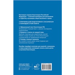 АСТ . "Конституция Российской Федерации в вопросах и ответах для подготовки к экзаменам в школе, колледже, вузе"
