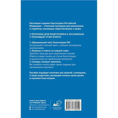 АСТ . "Конституция Российской Федерации в вопросах и ответах для подготовки к экзаменам в школе, колледже, вузе"