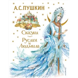 Эксмо А. С. Пушкин "Сказки. Руслан и Людмила (ил. А. Власовой)"