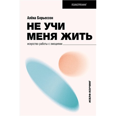 АСТ Борьессон Алена "Не учи меня жить. Искусство работы с эмоциями"