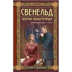 Эксмо Елизавета Дворецкая "Свенельд. Ворон Хольмгарда"