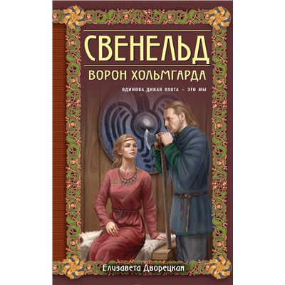 Эксмо Елизавета Дворецкая "Свенельд. Ворон Хольмгарда"
