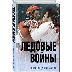 Эксмо Александр Палладин "Ледовые войны"