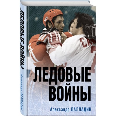 359078 Эксмо Александр Палладин "Ледовые войны"