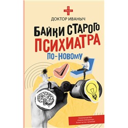 АСТ Доктор Иваныч "Байки старого психиатра по-новому"