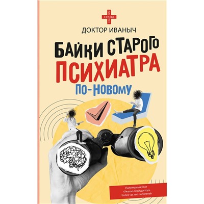 АСТ Доктор Иваныч "Байки старого психиатра по-новому"