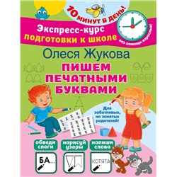 АСТ Олеся Жукова "Пишем печатными буквами"