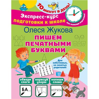 АСТ Олеся Жукова "Пишем печатными буквами"