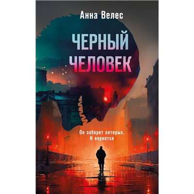 Эксмо Анна Велес "Черный человек"