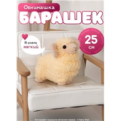 Мягкая игрушка плюшевый барашек бежевый, 25 см