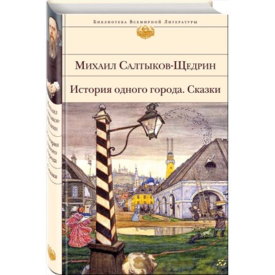 Эксмо Михаил Салтыков-Щедрин "История одного города. Сказки"