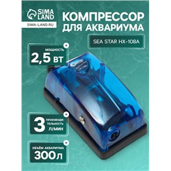 Компрессор для аквариума Sea Star HX-108A прозрачный, 3 л/мин, 2.5 Вт