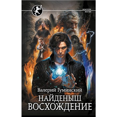 486339 АСТ Валерий Гуминский "Найденыш. Восхождение"