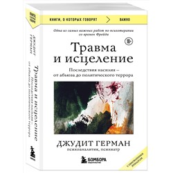 Эксмо Джудит Герман "Травма и исцеление. Последствия насилия от абьюза до политического террора (с обновленным эпилогом)"