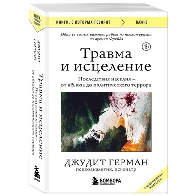 Эксмо Джудит Герман "Травма и исцеление. Последствия насилия от абьюза до политического террора (с обновленным эпилогом)"