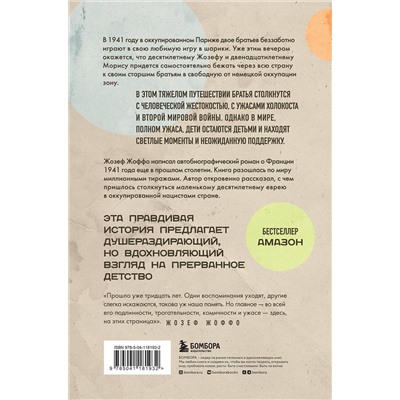 Эксмо Жозеф Жоффо "Мешок с шариками. Легендарный французский бестселлер"