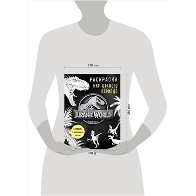 Эксмо "Мир Юрского периода (Jurassic World). Раскраска с наклейками"