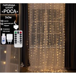 Гирлянда занавес "Роса" 3х3 м, тепло желтое свечение ,8 режимов ,10 нитей, прозрачный провод.