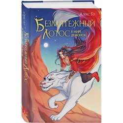 Эксмо Алекс Го "Безмятежный лотос в мире демонов"