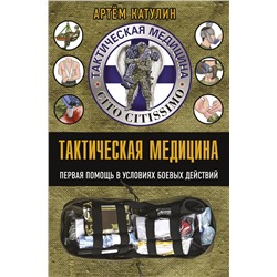 АСТ Катулин А.Н. "Тактическая медицина. Первая помощь в условиях боевых действий"