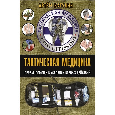 АСТ Катулин А.Н. "Тактическая медицина. Первая помощь в условиях боевых действий"