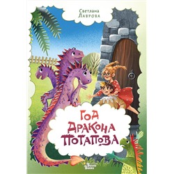 АСТ Лаврова С. "Год дракона Потапова"