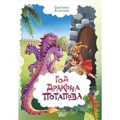 АСТ Лаврова С. "Год дракона Потапова"