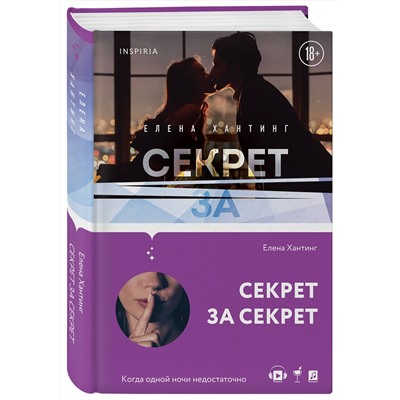 Эксмо Елена Хантинг "Секрет за секрет (#3)"