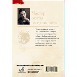АСТ Анна Малышева "Мастер охоты на единорога"