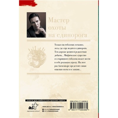 АСТ Анна Малышева "Мастер охоты на единорога"