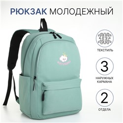 Рюкзак школьный на молнии, с карманами, размер 31×15×47 см, зелёный