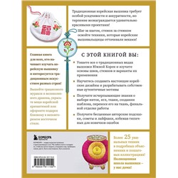 Эксмо Анна Зайцева "Корейская вышивка от А до Я. Базовый курс. Традиционные техники и мотивы. Более 25 техник"