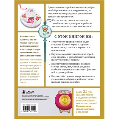 Эксмо Анна Зайцева "Корейская вышивка от А до Я. Базовый курс. Традиционные техники и мотивы. Более 25 техник"