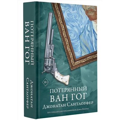 АСТ Джонатан Сантлоуфер "Потерянный Ван Гог"