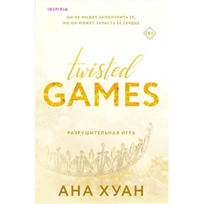 Эксмо Ана Хуан "Разрушительная игра"