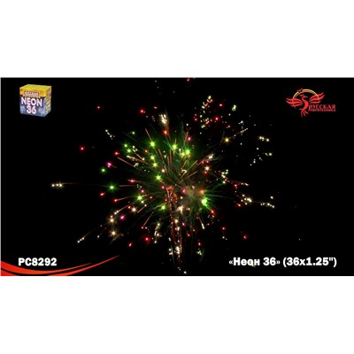 Фейерверк РС8292 Неон-36 (1,25" х 36)